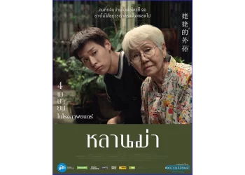 ดู-หนัง++ หลานม่า (2024) เต็มเรื่อง`Lahn Mah พากย์ไทย FHD 1080P, Starts on Saturday, Apr 6th 2024, 12:00am +07 - Purplepass