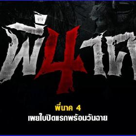 ดู`หนัง`HD PEE NAK 4 (2024) ออนไลน์ พี่นาค 4 เต็มเรื่อง THAI พากย์ไทย · GitHub